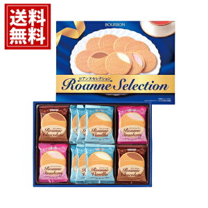 ブルボン ロアンヌセレクションRS 【送料無料】 バニラ バニラチョコトロベリー クッキー 焼き菓子 お菓子 スイーツ おいしい お祝い お礼 内祝い 結婚 出産 ご挨拶 人気 プレゼント ご挨拶 3