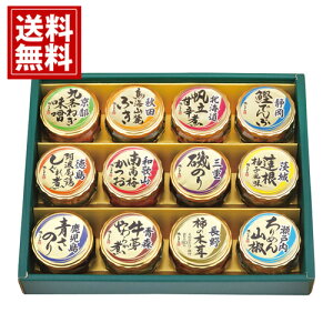 磯じまん 日本全国うまいものめぐり【送料無料】ねぎ味噌 鳥海山麓ふき 帆立甘辛煮 鰹でんぶ 尾鶏しぐれ煮 南高梅かつお 磯のり 蓮根柚子風味 青さのり 牛蒡やわらか煮 柿の木茸 ちりめん