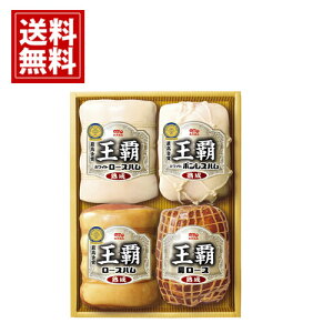 送料無料 お歳暮 ハム ギフト 丸大食品 王覇 ロースメーカー直送品 <冷蔵>【手土産 ご挨拶 お礼 お土産 お供え 内祝い お返し 快気祝い 香典返し 満中陰志】