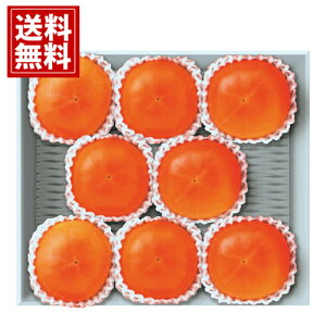 岐阜県産 富有柿(8玉) 送料無料 お得 御礼 ギフトお土産 お供え 内祝 ご挨拶 ギフトセット 快気祝 お返し 冬ギフト 手土産 プレゼント お返し お歳暮