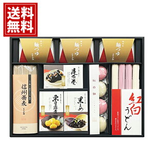 年越し・迎春ギフト 【送料無料】 信州そば 讃岐うどん 昆布巻 黒豆 栗甘露煮 お得 御礼 ギフト お土産 ご挨拶 ギフトセット 冬ギフト 手土産 プレゼント お返し お歳暮 AOS-40D