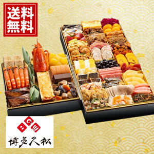 【数量限定】博多久松 おせち 和洋折衷 本格 料亭【博多】 三段重 お取り寄せ お正月 4〜5人前 祝い海老 栗甘露煮 ボロニアソーセージハーブ 家族 和洋折衷 48品 子供 大人 松前漬け