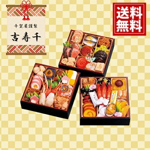 迎春おせち料理「吉寿千」和風三段重 【送料無料】 お得 御礼 ギフト お土産 ご挨拶 ギフトセット 冬ギフト 手土産 プレゼント おせち ごまさつま 酢牛蒡 紅白結び餅 金箔黒豆 渋皮付き栗金