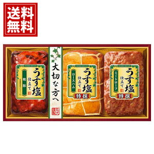 お歳暮 ハム ギフト お得 送料無料 丸大食品 うす塩仕立て 冷蔵 ギフト ハムセット 激安 丸大ハム おいしい 人気 安い 国産 ご挨拶 お得 食品 人気 お取り寄せ
