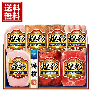 お歳暮 ハム ギフト お得 送料無料 丸大食品 煌彩 冷蔵 ギフト ハムセット 激安 丸大ハム おいしい 人気 生ハム ソーセージ ウインナー 安い 国産 ご挨拶 お得 食品 人気 お取り寄せ