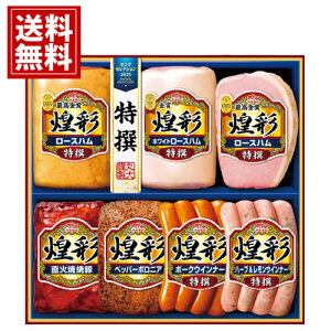 お歳暮 ハム ギフト お得 送料無料 丸大食品 煌彩 冷蔵 ギフト ハムセット 激安 丸大ハム おいしい 人気 ソーセージ ウインナー 安い 国産 ご挨拶 お得 食品 人気 お取り寄せ