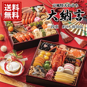 \早割/ 【数量限定】京風特大おせち 【大納言】 二段重 おせち お取り寄せ お正月 お得 特選 4人前 豪華 贅沢 ロブスター あわび 数の子 栗 いくら 蟹爪 サーモン ローストビーフ 鱧 万願寺