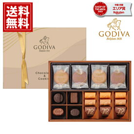 ゴディバ クッキー チョコレート GODIVA 詰め合わせ ギフト お返し 人気 内祝い 結婚内祝い 出産祝い 香典返し 高級ブランド スイーツ デパート お礼 ご挨拶 おすすめ イベント 誕生日 プレゼント 送料無料 記念品 お祝い お歳暮 クリスマス