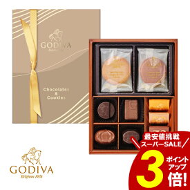 ＼楽天スーパーSALE★ポイント3倍／ ゴディバ クッキー 【送料無料】 チョコレート GODIVA 詰め合わせ ギフト お返し 人気 内祝い 結婚内祝 出産祝い 香典返し 高級ブランド スイーツ お礼 ご挨拶 おすすめ イベント 誕生日 プレゼント 記念品 お祝い クリスマス 愛媛百貨店