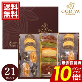 ゴディバ パティスリー ＼年末大感謝祭★ポイント10倍／ アソートメント 【送料無料】 洋菓子 詰め合わせ 21個入 お返し 内祝い お祝い 結婚内祝い 出産祝い 引き出物 結婚祝い 高級感 ブランド おしゃれ スイーツ お礼 挨拶 GODIVA お供え お歳暮 クリスマス 愛媛百貨店
