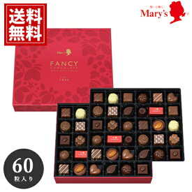 チョコレート メリー 【送料無料】60個入 詰め合わせ mary's チョコ 出産 ご挨拶 安い スイーツ おいしい ギフト お礼 ブランドチョコ 義理チョコ 大量 詰め合わせ お歳暮 クリスマス