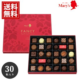 チョコレート メリー 【送料無料】 30個入 ギフト mary's チョコ 出産 結婚 お礼 詰め合わせ お返し お得 安い スイーツ おいしい ブランドチョコ 女性 義理チョコ 大量 お歳暮 クリスマス