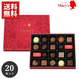 チョコレート メリー 【全国送料無料】 20個入 mary's ギフト チョコ お礼 出産内祝 結婚内祝 出産祝 お返し イベント 安い スイーツ おいしい ブランドチョコ 義理チョコ 大量 詰め合わせ お歳暮 クリスマス