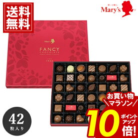 チョコレート メリー ＼お買い物マラソンポイント10倍／ 【最安値挑戦】 42個入 ギフト チョコ 人気 安い スイーツ おいしい お礼 お返し ブランドチョコ mary's 詰め合わせ お歳暮 クリスマス