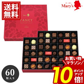 チョコレート メリー ＼お買い物マラソンポイント10倍／ 【送料無料】60個入 詰め合わせ mary's チョコ 出産 ご挨拶 安い スイーツ おいしい ギフト お礼 ブランドチョコ 義理チョコ 大量 詰め合わせ お歳暮 クリスマス