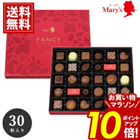 チョコレート メリー ＼お買い物マラソンポイント10倍／ 【送料無料】 30個入 ギフト mary's チョコ 出産 結婚 お礼 詰め合わせ お返し お得 安い スイーツ おいしい ブランドチョコ 女性 義理チョコ 大量 お歳暮 クリスマス