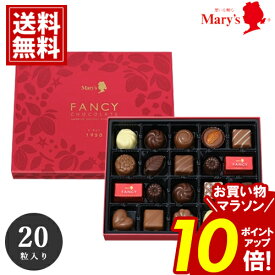 チョコレート メリー ＼お買い物マラソンポイント10倍／ 【全国送料無料】 20個入 mary's ギフト チョコ お礼 出産内祝 結婚内祝 出産祝 お返し イベント 安い スイーツ おいしい ブランドチョコ 義理チョコ 大量 詰め合わせ お歳暮 クリスマス