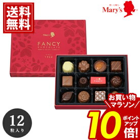 チョコレート メリー ＼お買い物マラソンポイント10倍／ 【売れてます】 12個入 mary's チョコ 出産祝い ギフト 安い スイーツ おいしい ブランドチョコ 人気 詰め合わせ お礼 お歳暮 クリスマス