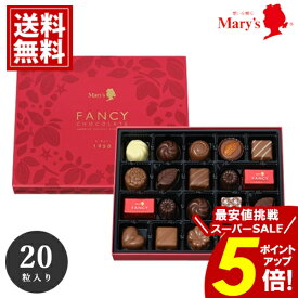 ＼楽天スーパーSALE★ポイント5倍／ チョコレート メリー 【全国送料無料】 20個入 mary's ギフト チョコ お礼 出産内祝 結婚内祝 出産祝 お返し イベント 安い スイーツ おいしい ブランドチョコ 義理チョコ 大量 詰め合わせ お歳暮 クリスマス 愛媛百貨店