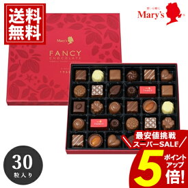 ＼楽天スーパーSALE★ポイント5倍／ チョコレート メリー 【送料無料】 30個入 ギフト mary's チョコ 出産 結婚 お礼 詰め合わせ お返し お得 安い スイーツ おいしい ブランドチョコ 女性 義理チョコ 大量 お歳暮 クリスマス 愛媛百貨店