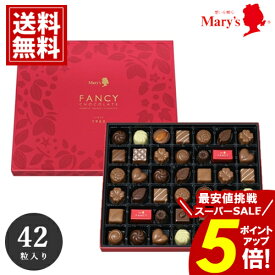 ＼楽天スーパーSALE★ポイント5倍／ チョコレート メリー 【最安値挑戦】 42個入 ギフト チョコ 人気 安い スイーツ おいしい お礼 お返し ブランドチョコ mary's 詰め合わせ お歳暮 クリスマス 愛媛百貨店