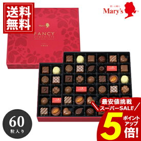 ＼楽天スーパーSALE★ポイント5倍／ チョコレート メリー 【送料無料】60個入 詰め合わせ mary's チョコ 出産 ご挨拶 安い スイーツ おいしい ギフト お礼 ブランドチョコ 義理チョコ 大量 詰め合わせ お歳暮 クリスマス 愛媛百貨店