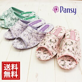 スリッパ 【超値下げ】 パンジー 9521 【当日出荷】 【レディース】【3色】 pansy 花 婦人用 室内履き ルームシューズ ギフト 女性 来客用 業務用 ピンク パープル グリーン パステル 滑り止め 病院 入院 安い 【正規品】 【最安値挑戦】