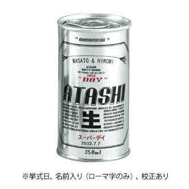 プチギフト ATASHI スーパーデイ おつまみ パロディ缶 名入り【プチギフト 結婚式 ギフト 挨拶 粗品 景品 退職 プレゼント 人気のプチ 演出 披露宴 二次会 パーティー お祝 子供 内祝い 結婚 出産 記念】