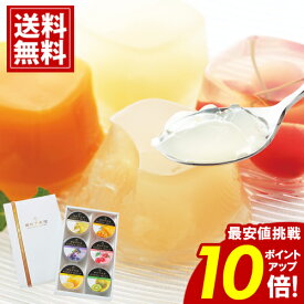 ＼サマーセール★ポイント10倍／ 〜 銀座千疋屋 ゼリー 【送料無料】 ギフト フルーツ 内祝 人気 結婚 出産 快気 お祝い お礼 結婚祝い 出産内祝い 出産祝い 安い スイーツ 常温 手土産 プレゼント おもたせ 千疋屋 お中元 敬老の日 〜