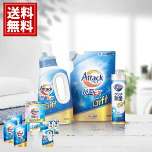 花王 アタック抗菌EX バラエティギフト【送料無料】洗たく用洗剤 詰め替え キュキュット セット 洗剤 内祝い 結婚 結婚祝い 出産 快気祝い お返し ギフト お祝い ご挨拶 仏事 法事 粗供養 返