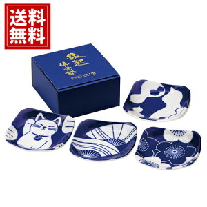 藍染縁起 角皿揃 和食器【送料無料】4枚 招き猫 花柄 縁起 結婚祝 内祝い 香典返し 結婚内祝い 引き出物 お返し おしゃれ インテリア 夫婦 食器 かわいい 人気 女性 ご近所 ご挨拶