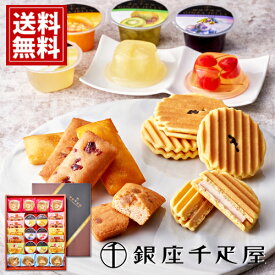 銀座千疋屋 焼き菓子 詰め合わせ 【送料無料】 ゼリー フィナンシェ ヴァッフェル 内祝い お返し 引き出物 ギフト お礼 ご挨拶 出産内祝い 人気 詰め合わせ 誕生日 結婚 出産 お見舞 快気祝 お供え物 お取り寄せ 高級 PGS-450 母の日