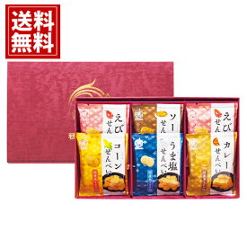 せんべい 米菓 穂のなごみ【送料無料】お菓子 ギフト プレゼント 人気 内祝い ご挨拶 出産内祝い 結婚内祝い 香典返し 仏事 法要 お供え物 おもたせ お礼 お祝い 手土産 お見舞 海老 えび コーン カレー