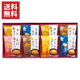 せんべい 米菓 穂のなごみ【送料無料】お菓子 ギフト プレゼント 人気 内祝い ご挨拶 出産内祝い 結婚内祝い 香典返し 仏事 法要 お供え物 おもたせ お礼 お祝い 手土産 お見舞 海老 えび コーン カレー 父の日 お中元