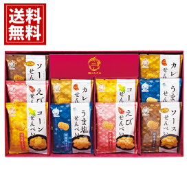 せんべい 米菓 穂のなごみ【送料無料】お菓子 ギフト プレゼント 人気 内祝い ご挨拶 出産内祝い 結婚内祝い 香典返し 仏事 法要 お供え物 おもたせ お礼 お祝い 手土産 お見舞 海老 えび コーン カレー 父の日 お中元