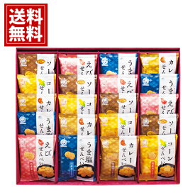 せんべい 米菓 穂のなごみ【送料無料】お菓子 ギフト プレゼント 人気 内祝い ご挨拶 出産内祝い 結婚内祝い 香典返し 仏事 法要 お供え物 おもたせ お礼 お祝い 手土産 お見舞 海老 えび コーン カレー