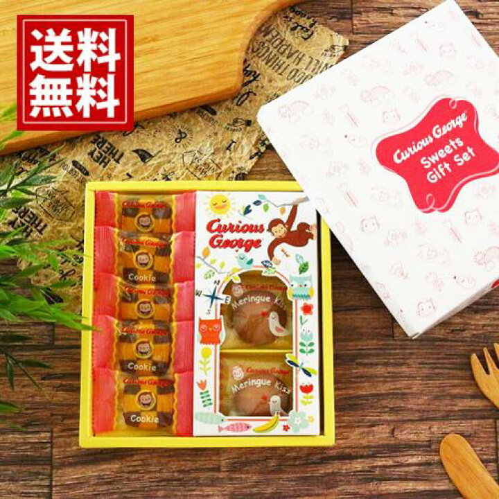 楽天市場 おさるのジョージ 送料無料 クッキー 誕生日 内祝い 結婚祝い 出産祝い 結婚内祝い 出産内祝い かわいい お礼 お菓子 子ども ご挨拶 あす楽 個包装 プレゼント 誕生日祝い お祝い キャラクター おいしい 洋菓子 人気 アニメ 卒業 入学 入学内祝 初節句 母の