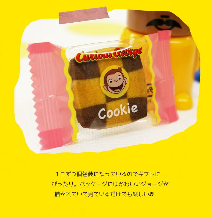 楽天市場 おさるのジョージ 送料無料 クッキー 誕生日 内祝い 結婚祝い 出産祝い 結婚内祝い 出産内祝い かわいい お礼 お菓子 子ども ご挨拶 あす楽 個包装 プレゼント 誕生日祝い お祝い キャラクター おいしい 洋菓子 人気 アニメ 卒業 入学 入学内祝 初節句 母の