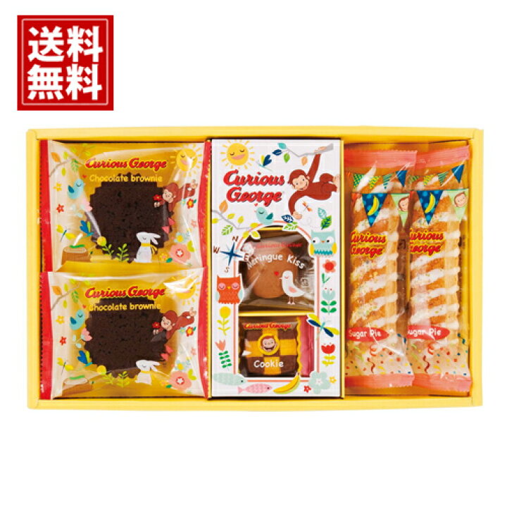 楽天市場 クッキー おさるのジョージ 全国送料無料 バレンタイン 内祝い クッキー詰合せ スイートギフト クッキー キャラクター 誕生日 内祝い 結婚祝い 出産祝い 結婚内祝い 出産内祝い 引き出物 お返し かわいい 安い お菓子人気 アニメ 絵本 おいしい 子ども