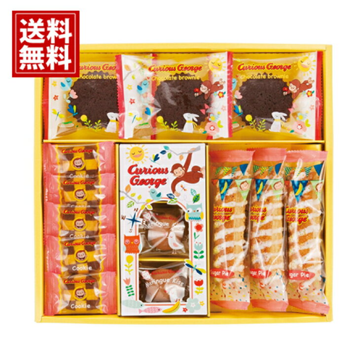楽天市場 おさるのジョージ スイーツギフト 送料無料 クッキー詰合せ スイートギフト クッキー キャラクター ぞう 誕生日 内祝い 結婚祝い 出産祝い 結婚内祝い 出産内祝い 引き出物 お返し かわいい 安い お菓子 お得 人気 手土産 お歳暮 クリスマス お年賀 ギフト