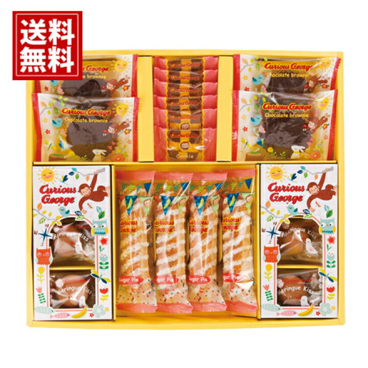 楽天市場 おさるのジョージ スイーツギフト 送料無料 クッキー詰合せ スイートギフト クッキー キャラクター ぞう 誕生日 内祝い 結婚祝い 出産祝い 結婚内祝い 出産内祝い 引き出物 お返し かわいい 安い お菓子 お得 人気 お歳暮 お年賀 ギフトリアン