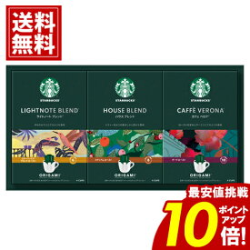 スタバ ギフトセット コーヒー ＼楽天スーパーSALE★ポイント10倍／ Starbucks 送料無料 スタバ オリガミ パーソナルドリップ 珈琲 詰め合わせ ギフト 内祝 お返し 結婚 出産 お礼 ご挨拶 人気 お祝 法要 手土産 SBX-20B スターバックス お供え クリスマス 愛媛百貨店