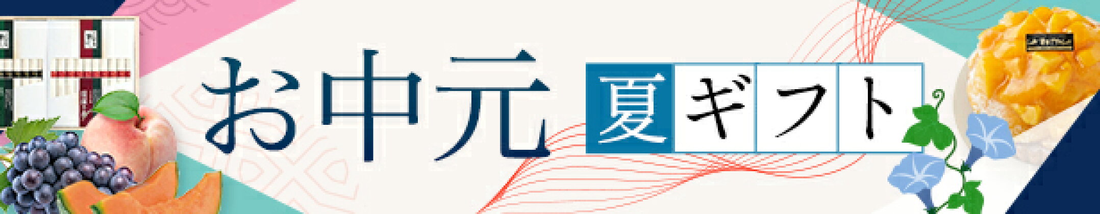 お中元夏ギフト