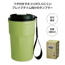 【5%OFF】 ノベルティー タンブラー 【あす楽】 Be－Side蓋付タンブラー380ml　カーキ タンブラー 即納 ノベルティー タンブラー 1500円 人気 1000円台 敬老会 プレゼント イベント セール sale