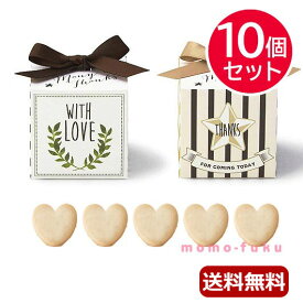 【P最大46倍】 プチギフト お菓子 クッキー 【送料無料】 JOY★BOX(ハートクッキー)【10個セット】 クッキー プチギフト お菓子 プチギフト クッキー 4000円 人気 3000円台 敬老会 プレゼント イベント 国産 スイーツ