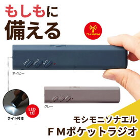【クーポン有り】【43%OFF】 防災グッズ モシモニソナエル　FMポケットラジオ 防災セット 防災グッズ セット 防災訓練 即納 プチギフト 激安 防災セット 500円 人気 500円台 敬老会 プレゼント イベント セール sale