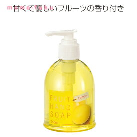 【8/1はP3倍】【35%OFF】 ギフト 【送料無料】 【144個単位】フルーツハンドソープ　レモン ウィルス対策 予防グッズ 衛生用品 ギフト 激安 300円 人気 200円台 敬老会 プレゼント イベント セール sale