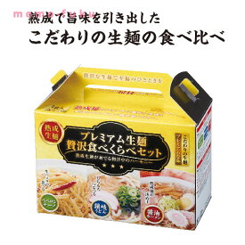 【20%OFF】 ギフト 【送料無料】 プレミアム生麺　贅沢食べ比べセット【48個単位】 ギフト 激安 400円 人気 400円台 敬老会 プレゼント イベント セール sale