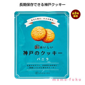 【10%OFF】 プチギフト お菓子 クッキー 【送料無料】 3年おいしい神戸のクッキー　バニラ【90個単位】 クッキー プチギフト お菓子 景品粗品 クッキー 300円 人気 300円台 敬老会 プレゼント イベント 国産 スイーツ セール