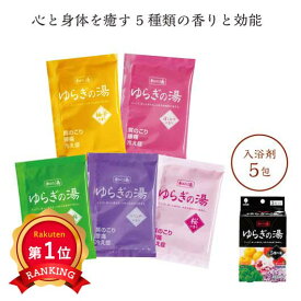＼楽天1位／【28%OFF】 プチギフト 入浴剤 ゆらぎの湯　5種の湯 入浴剤 プチギフト 激安 入浴剤 200円 人気 100円台 敬老会 プレゼント イベント バスソルト 入浴料 セール sale